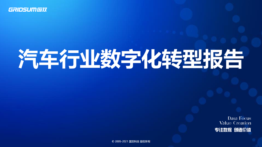 汽车行业数字化转型报告