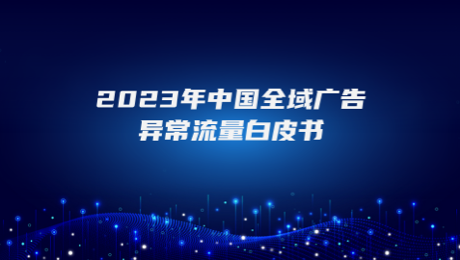 2023年中国全域广告异常流量白皮书