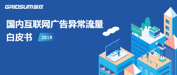 头图——国双发布《国内互联网广告异常流量白皮书2019》.jpg